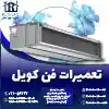 سرویس و تعمیر فن کویل روشاید سرویس